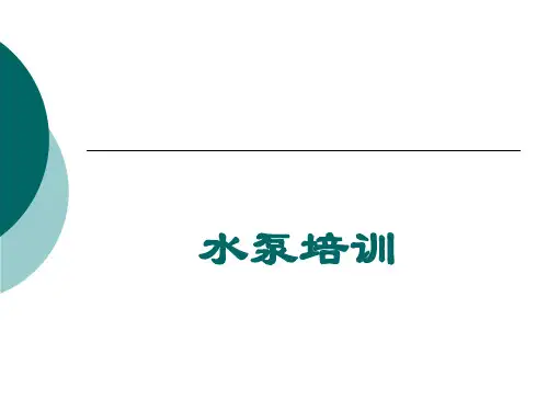 水泵培训资料资料