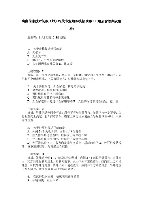 病案信息技术初级(师)相关专业知识模拟试卷21(题后含答案及解析)