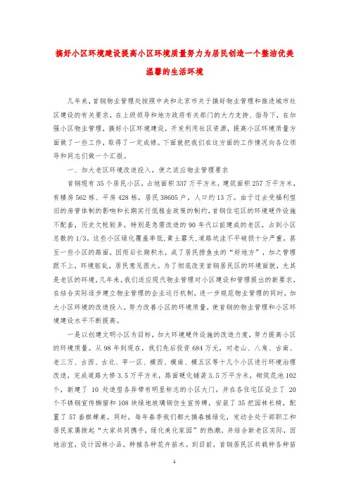 搞好小区环境建设 提高小区环境质量 努力为居民创造一个整洁优美温馨的生活环境