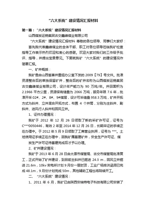“六大系统”建设情况汇报材料