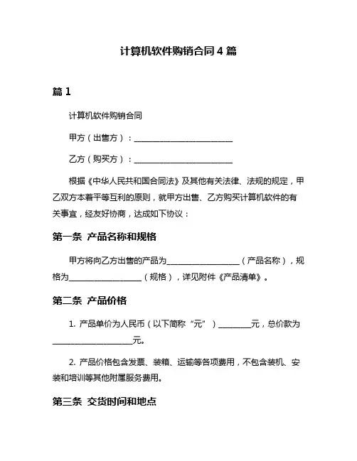 计算机软件购销合同4篇
