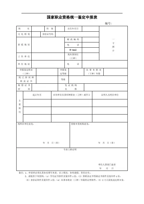 国家职业资格统一鉴定申报表