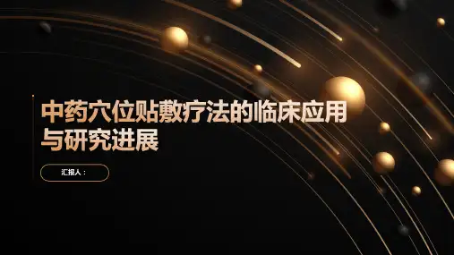 中药穴位贴敷疗法临床应用与研究进展