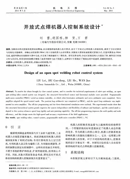 开放式点焊机器人控制系统设计