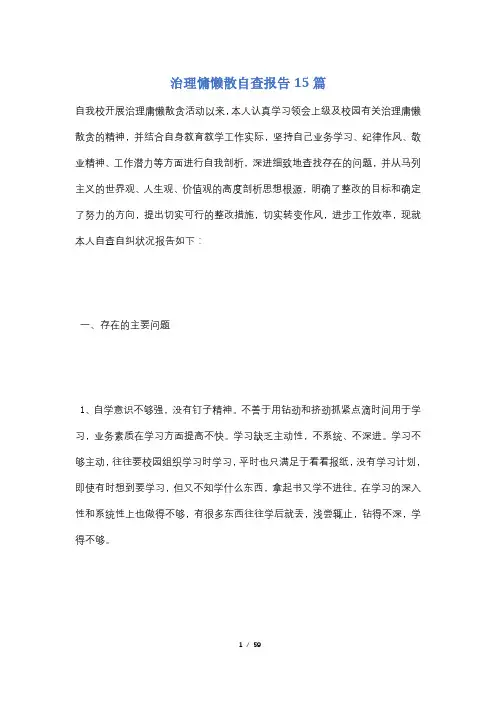 治理慵懒散自查报告15篇
