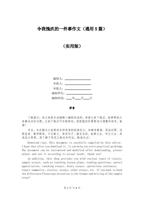 令我愧疚的一件事作文(通用5篇)