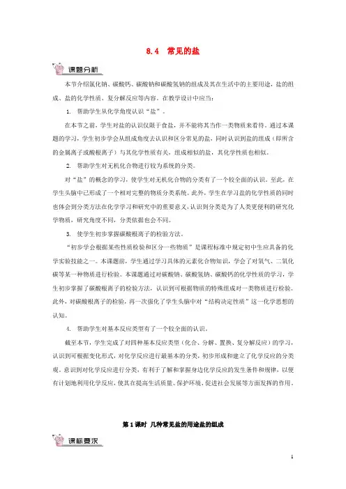 九年级化学下册第八章常见的酸碱盐8.4常见的盐第1课时几种常见盐的用途盐的组成教案新版粤教版