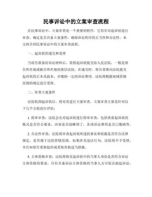 民事诉讼中的立案审查流程