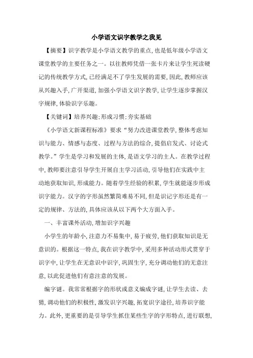 小学语文识字教学之我见论文