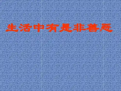 生活中有是非善恶