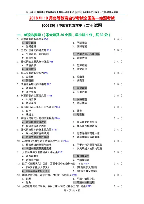 全国2018年10月自考[00539]《中国古代文学史(二)》试题及答案