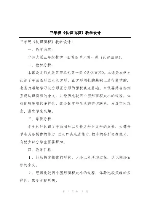 三年级《认识面积》教学设计