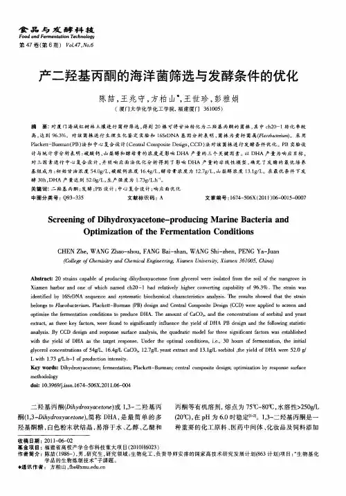 产二羟基丙酮的海洋菌筛选与发酵条件的优化