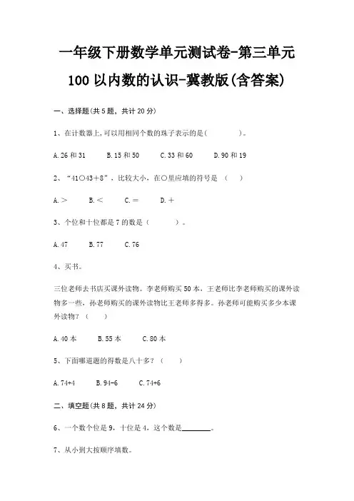 一年级下册数学单元测试卷-第三单元 100以内数的认识-冀教版(含答案)