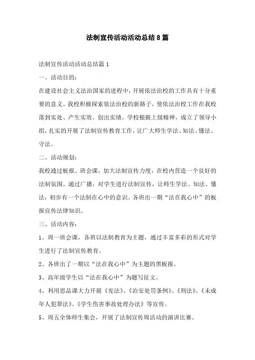 法制宣传活动活动总结8篇