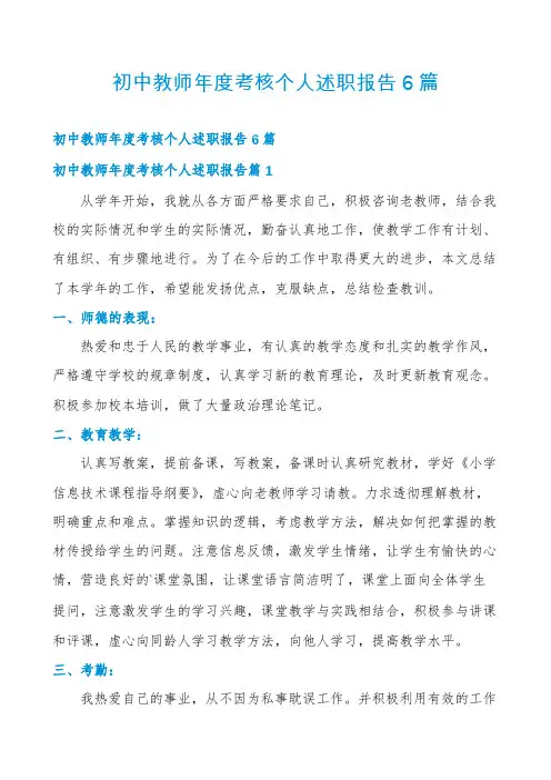 初中教师年度考核个人述职报告6篇