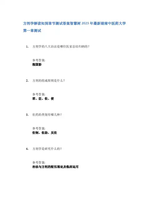 方剂学解读知到章节答案智慧树2023年湖南中医药大学