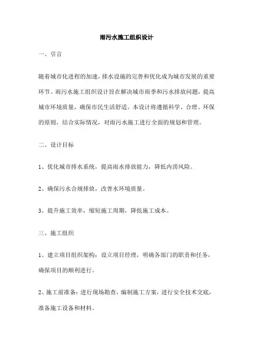 雨污水施工组织设计