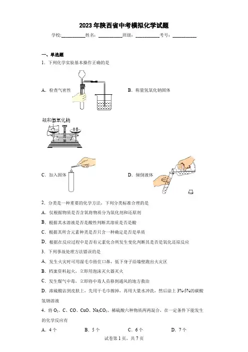 【中考冲刺】2023年陕西省中考模拟化学试卷 (附答案)