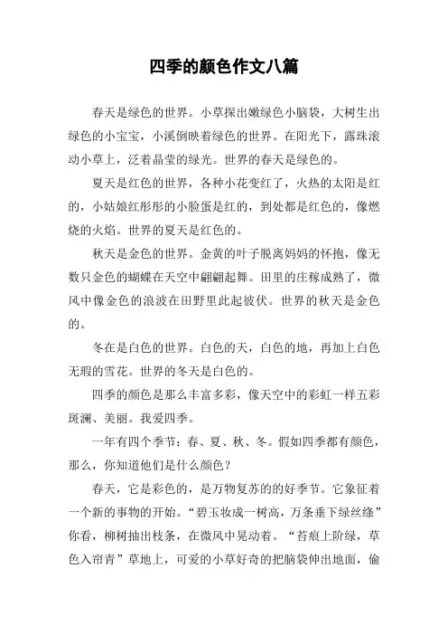 四季的颜色作文八篇