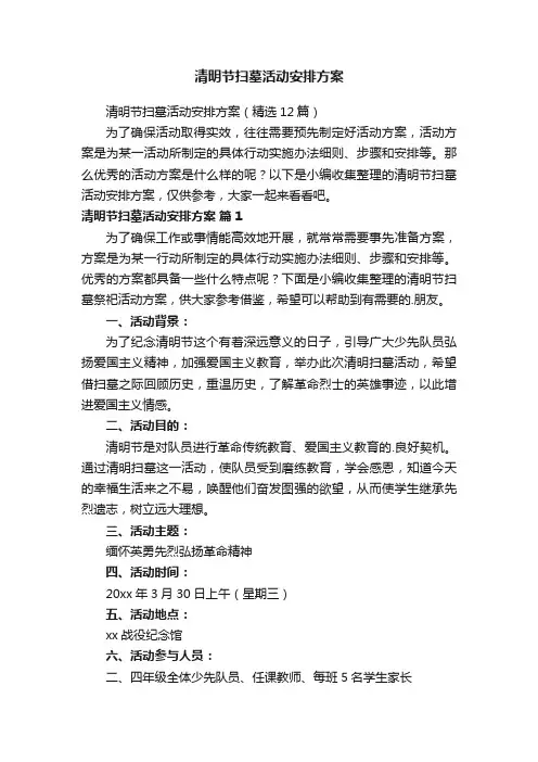 清明节扫墓活动安排方案（精选12篇）