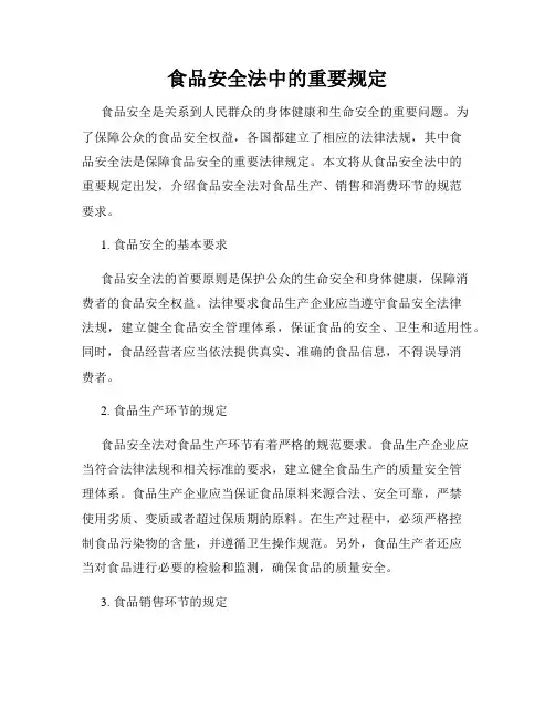 食品安全法中的重要规定