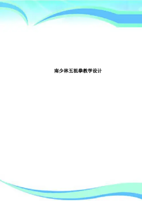 南少林五祖拳教育教学设计