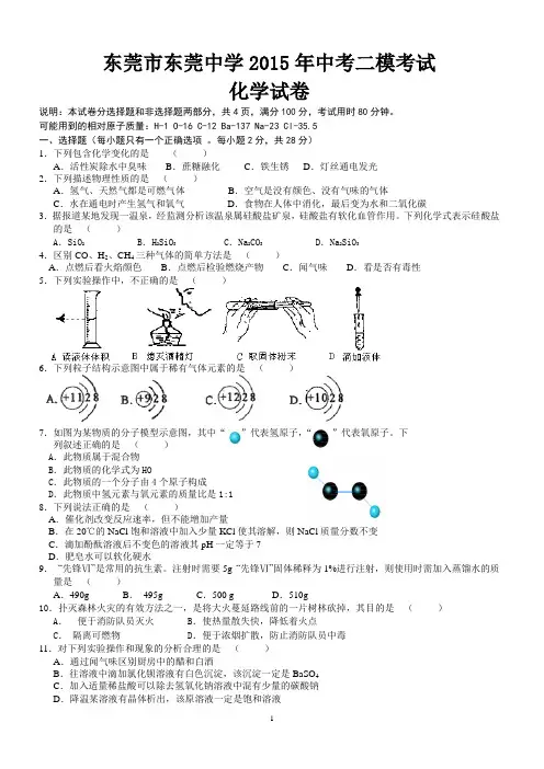 东莞市东莞中学2015年中考二模考试化学试卷