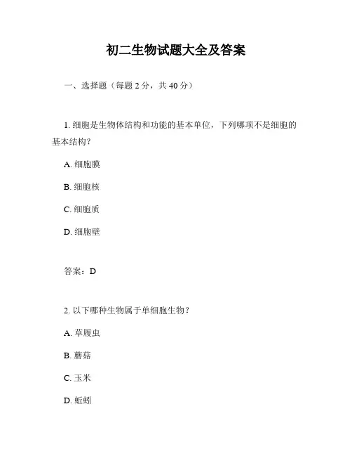 初二生物试题大全及答案