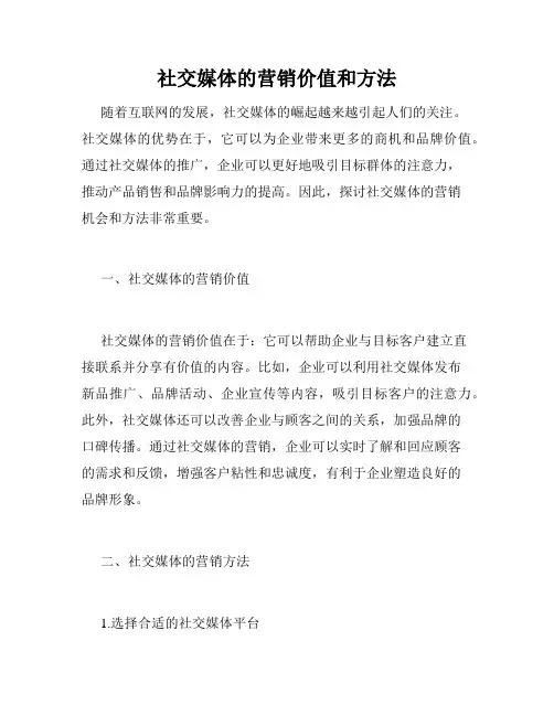 社交媒体的营销价值和方法