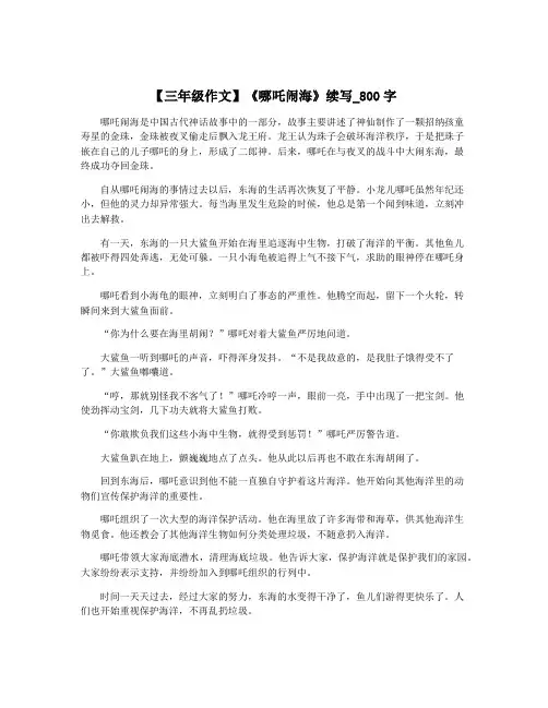 【三年级作文】《哪吒闹海》续写_800字