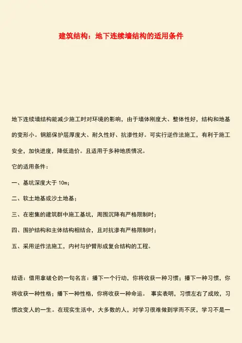 推荐：建筑结构：地下连续墙结构的适用条件