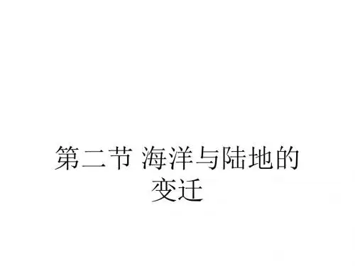 粤人地理七年级上册第三章 第二节  海洋与陆地的变迁(共20张PPT)