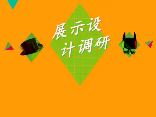 展示设计调研  ppt课件
