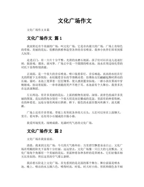 文化广场作文