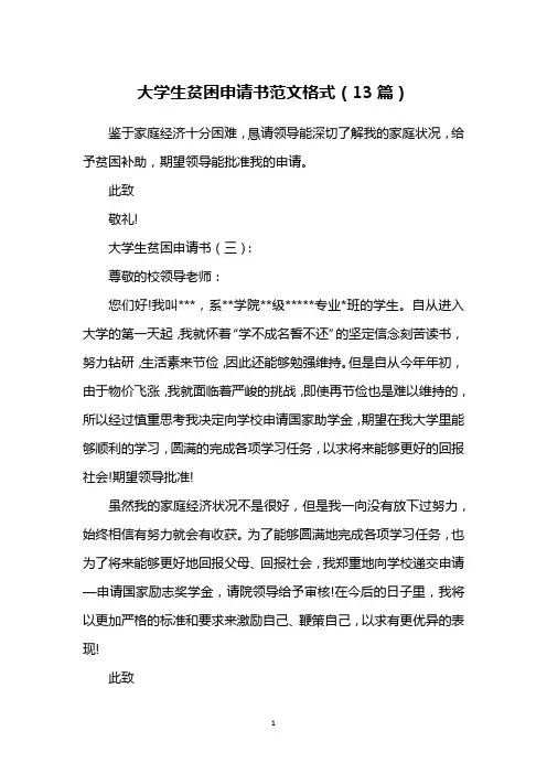 大学生贫困申请书范文格式(13篇)