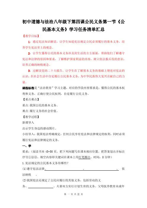 初中道德与法治八年级下第四课公民义务第一节《公民基本义务》学习任务清单汇总