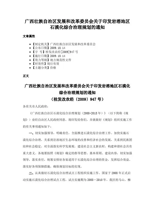 广西壮族自治区发展和改革委员会关于印发岩溶地区石漠化综合治理规划的通知