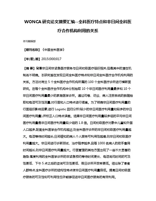WONCA研究论文摘要汇编--全科医疗特点和非日间全科医疗合作机构利用的关系