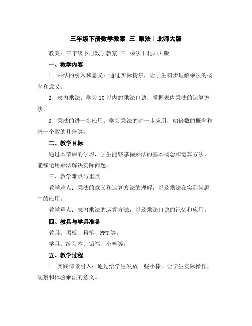 三年级下册数学教案-三乘法｜北师大版