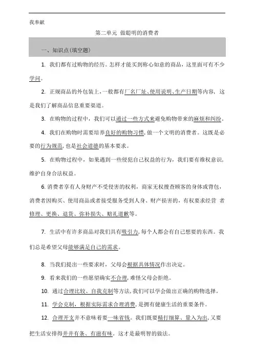 统编人教部编版小学四年级下册道德与法治第二单元 做聪明的消费者 知识点+问答题(含答案)