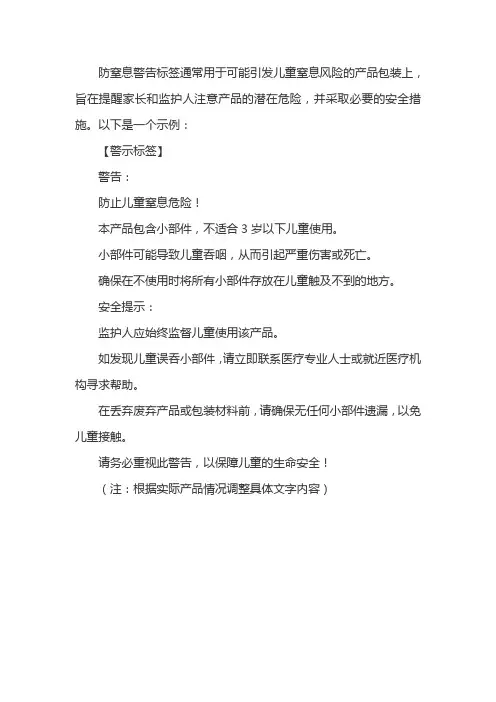 防窒息警告标签