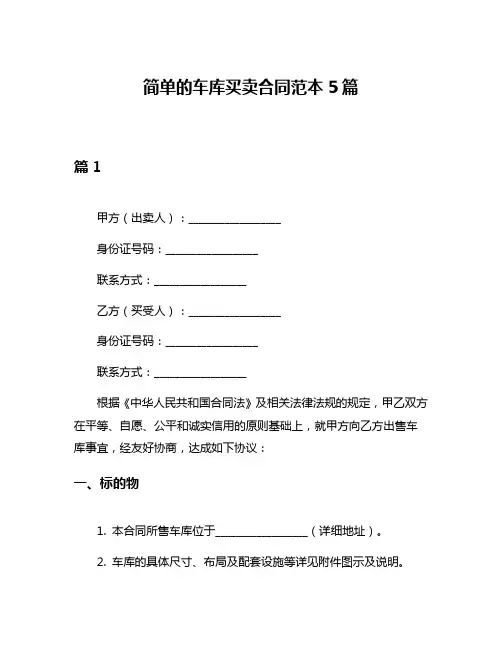 简单的车库买卖合同范本5篇