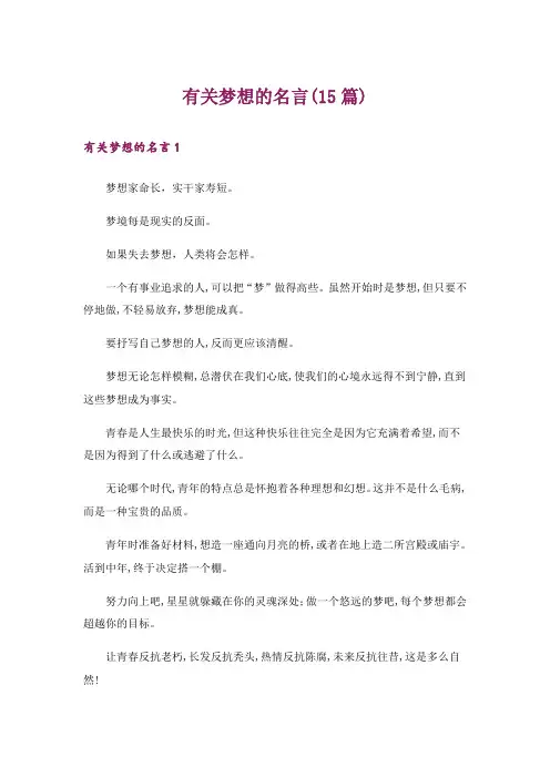 有关梦想的名言(15篇)