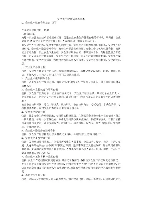 安全生产检查记录表范本安全生产