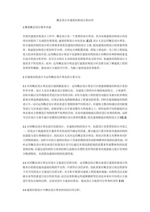 概念设计在建筑结构设计的应用  