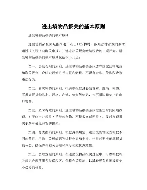 进出境物品报关的基本原则