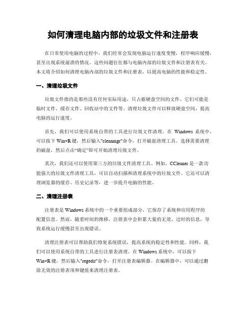 如何清理电脑内部的垃圾文件和注册表