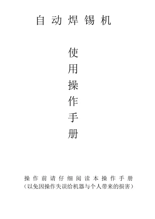 自动焊锡机操作手册