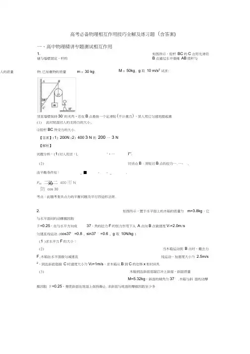 高考必备物理相互作用技巧全解及练习题(含答案)